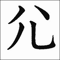漢字「尣」の教科書体イメージ