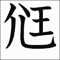 漢字「尩」の教科書体イメージ