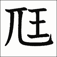 漢字「尫」の教科書体イメージ