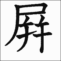 漢字「屛」の教科書体イメージ