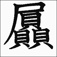 漢字「屭」の教科書体イメージ