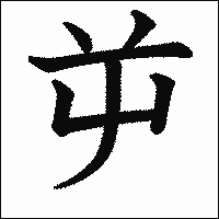 漢字「屰」の教科書体イメージ