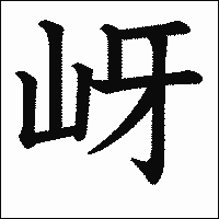 漢字「岈」の教科書体イメージ