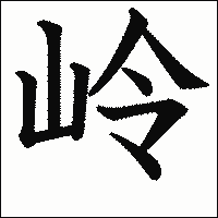 漢字「岭」の教科書体イメージ