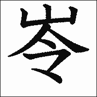 漢字「岺」の教科書体イメージ