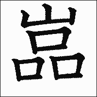 漢字「嵓」の教科書体イメージ