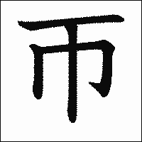 漢字「帀」の教科書体イメージ
