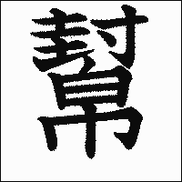 漢字「幫」の教科書体イメージ