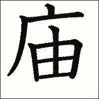漢字「庙」の教科書体イメージ