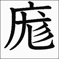漢字「庬」の教科書体イメージ