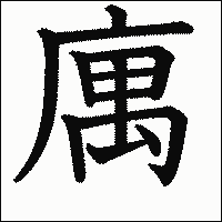 漢字「庽」の教科書体イメージ