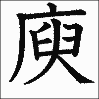 漢字「庾」の教科書体イメージ