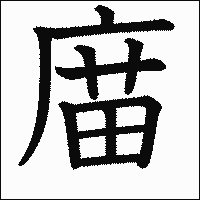漢字「庿」の教科書体イメージ
