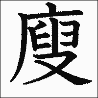 漢字「廋」の教科書体イメージ
