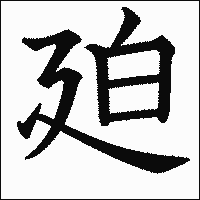 漢字「廹」の教科書体イメージ