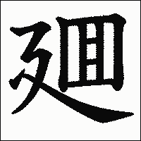 漢字「廽」の教科書体イメージ