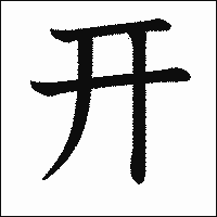漢字「开」の教科書体イメージ