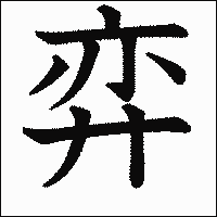 漢字「弈」の教科書体イメージ