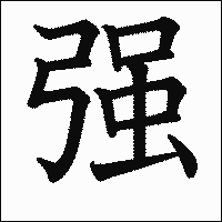 漢字「强」の教科書体イメージ