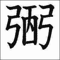 漢字「弻」の教科書体イメージ