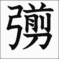 漢字「彅」の教科書体イメージ