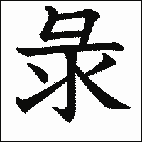 漢字「彔」の教科書体イメージ