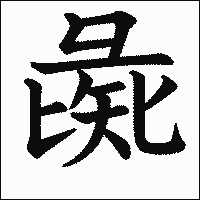 漢字「彘」の教科書体イメージ