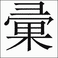 漢字「彚」の教科書体イメージ