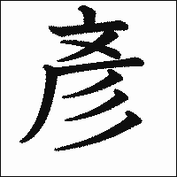 漢字「彥」の教科書体イメージ