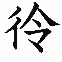 漢字「彾」の教科書体イメージ
