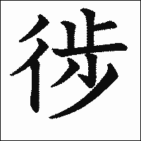 漢字「徏」の教科書体イメージ