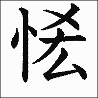 漢字「恡」の教科書体イメージ
