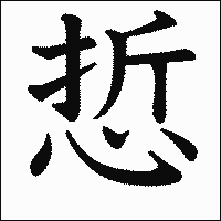 漢字「悊」の教科書体イメージ