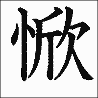 漢字「惞」の教科書体イメージ