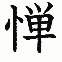 漢字「惮」の教科書体イメージ