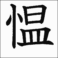 漢字「愠」の教科書体イメージ