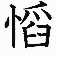 漢字「慆」の教科書体イメージ