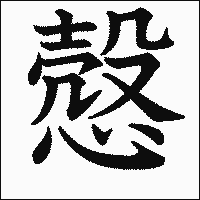 漢字「慤」の教科書体イメージ