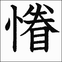 漢字「慻」の教科書体イメージ