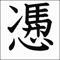漢字「慿」の教科書体イメージ