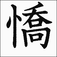 漢字「憍」の教科書体イメージ
