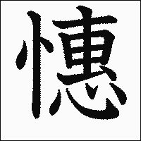 漢字「憓」の教科書体イメージ