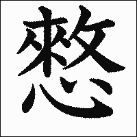 漢字「憗」の教科書体イメージ
