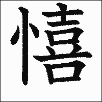 漢字「憘」の教科書体イメージ