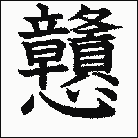 漢字「戇」の教科書体イメージ