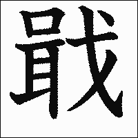 漢字「戢」の教科書体イメージ