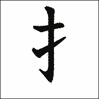 漢字「扌」の教科書体イメージ