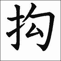 漢字「抅」の教科書体イメージ