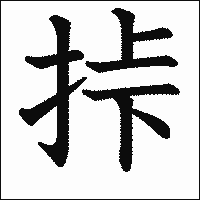 漢字「挊」の教科書体イメージ