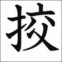 漢字「挍」の教科書体イメージ